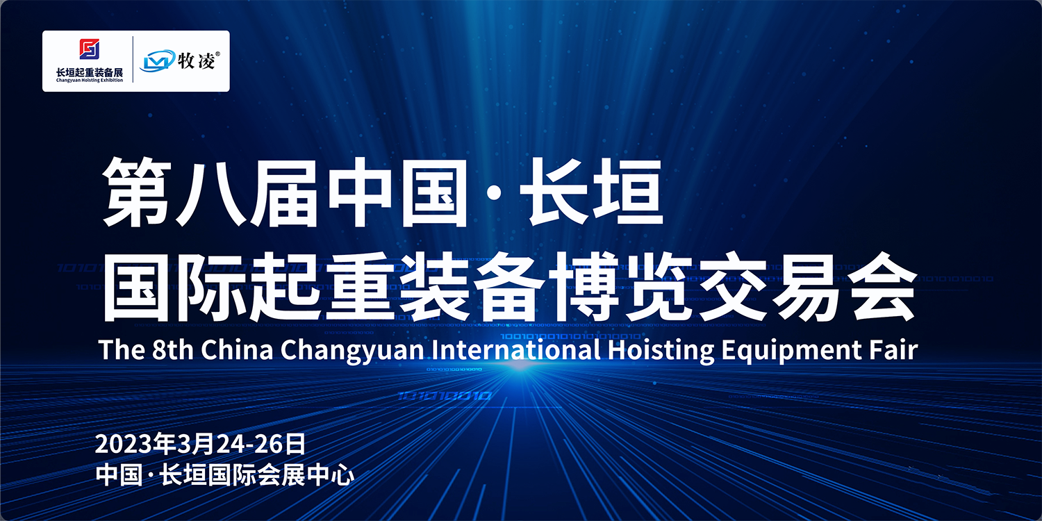 牧凌工控與您相約第八屆長垣國際起重博覽交易會，不見不散！