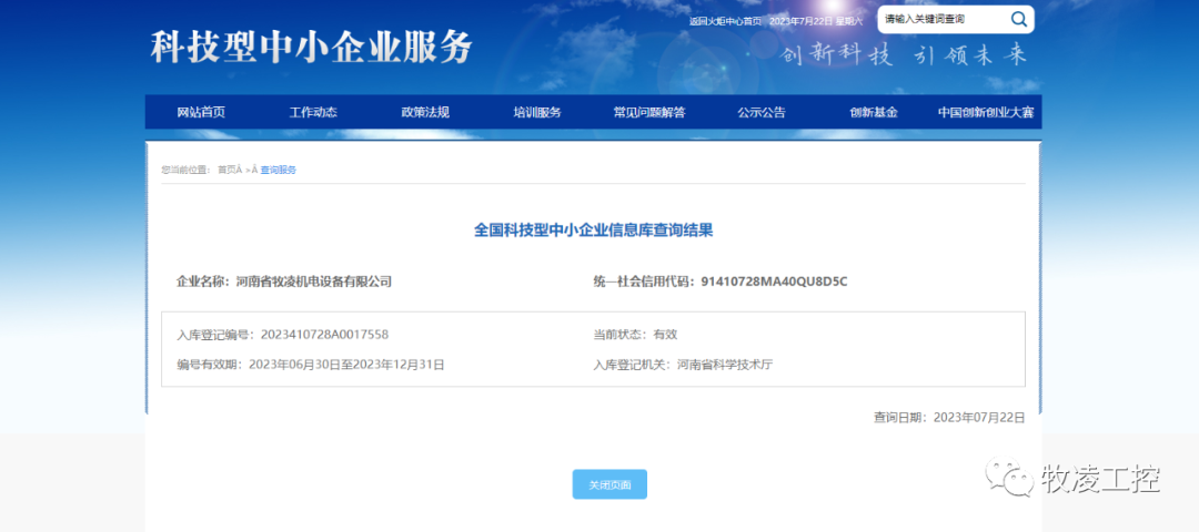 喜訊！熱烈祝賀牧凌工控獲得“國家級科技型中小企業(yè)”榮譽(yù)稱號
