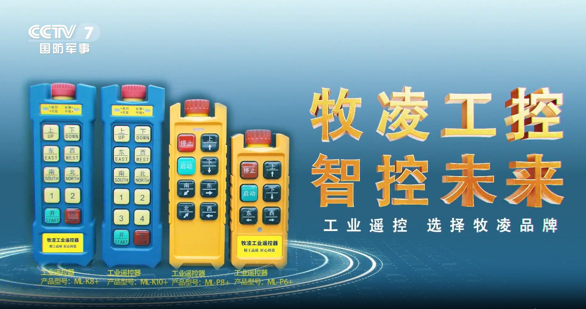 實力認(rèn)可！牧凌工控榮登央視，品牌攜手央媒，行業(yè)影響力再創(chuàng)新高！